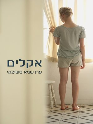 cover image of אקלים (Climate)